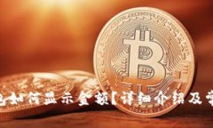 Tokenim钱包如何显示金额？详细介绍及常见问题解