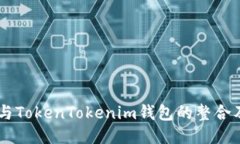 : Loom与TokenTokenim钱包的整合及其影响