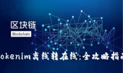 Tokenim离线转在线：全攻略指南