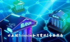 以太坊Tokenim如何变现？全面指南