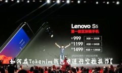 如何在Tokenim钱包中进行空投操作？