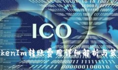 TokenIm转账费用详细解析与策略