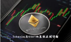 Tokenim与USDT的真假区别详解