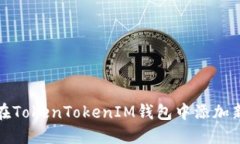 如何在TokenTokenIM钱包中添加新币种