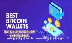 dongtai 如何安全保存你的私钥：Tokenim的角色与最