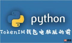 TokenTokenIM钱包电脑版的前景分析