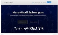 Tokenim的优缺点分析