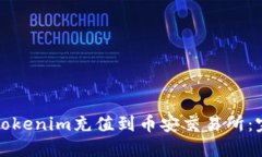 如何将Tokenim充值到币安交易所：完整指南