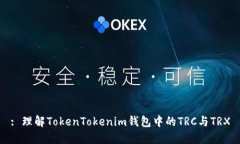 : 理解TokenTokenim钱包中的TRC与TRX