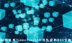   如何使用TokenTokenIM钱包获取EOS空投
