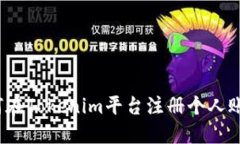 如何在Tokenim平台注册个人账号？