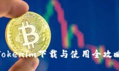 Tokenim下载与使用全攻略