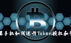 苹果手机如何进行Token授权和管理
