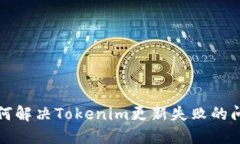 如何解决Tokenim更新失败的问题