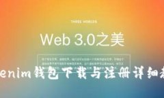 Tokenim钱包下载与注册详细教程