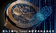 深入了解Pig Token：加密货币的未来之星