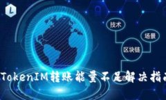 TokenIM转账能量不足解决指南