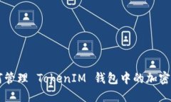 如何管理 TokenIM 钱包中的加密货币