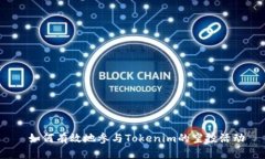  如何有效地参与Tokenim的空投活动