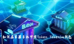 如何在苹果手机下载Token Tokenim钱包