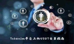 Tokenim平台上的USDT交易指南