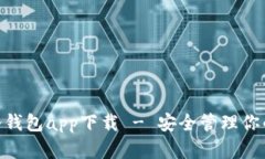 Tokenim冷钱包app下载 - 安全管理你的数字资产