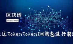 如何通过TokenTokenIM钱包进行转账操作