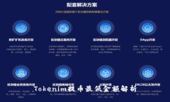 Tokenim提币最低金额解析