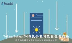 TokenTokenIM钱包余额修改器使用指南