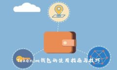 Tokenim钱包的使用指南与技巧