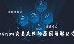 Tokenim交易失败的原因与解决方法