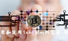 如何下载和使用Tokenim浏览器：详细指南