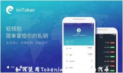 如何使用Tokenim开发自己的代币