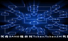 如何将SAND转移到TokenTokenIM钱包？
