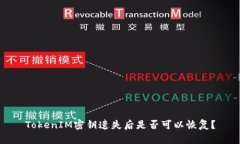 TokenIM密钥遗失后是否可以恢复？