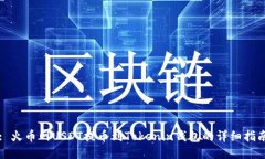 : 火币网USDT提币到Tokenin钱包的详细指南