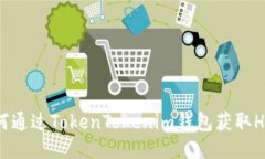  如何通过TokenTokenim钱包获取HDA币