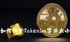 如何调整Tokenim字体大小