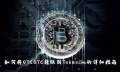 如何将OTCBTC转账到Tokenim的详细指南