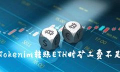 : 解决Tokenim转账ETH时矿工费不足的问题