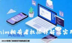 Tokenim拥有者权限详解及实用指南