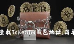 如何查找Tokenim钱包地址：简单指南