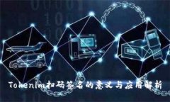 Tokenim扫码签名的意义与应用解析
