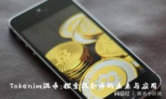 Tokenim混币：探索混合币的未来与应用