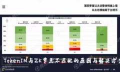 : TokenIM与ZK节点不匹配的原因与解决方案