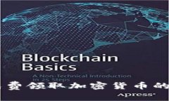 IM钱包免费领取加密货币的全面指南