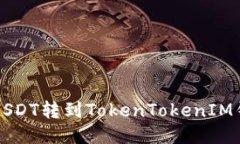 如何将火币的USDT转到TokenTokenIM钱包一步步指南