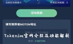 Tokenim官网介绍及功能解析