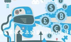 如何在苹果设备上安装TokenIM：详细指南