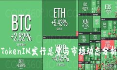 TokenIM发行总量与市场动态分析